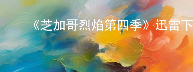 蔡明德的动漫综艺大全,《芝加哥烈焰第四季》迅雷下载/在线观看-都市情感-美剧天堂